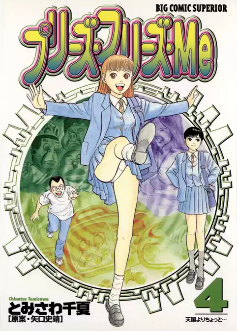プリーズ・フリーズ・Me