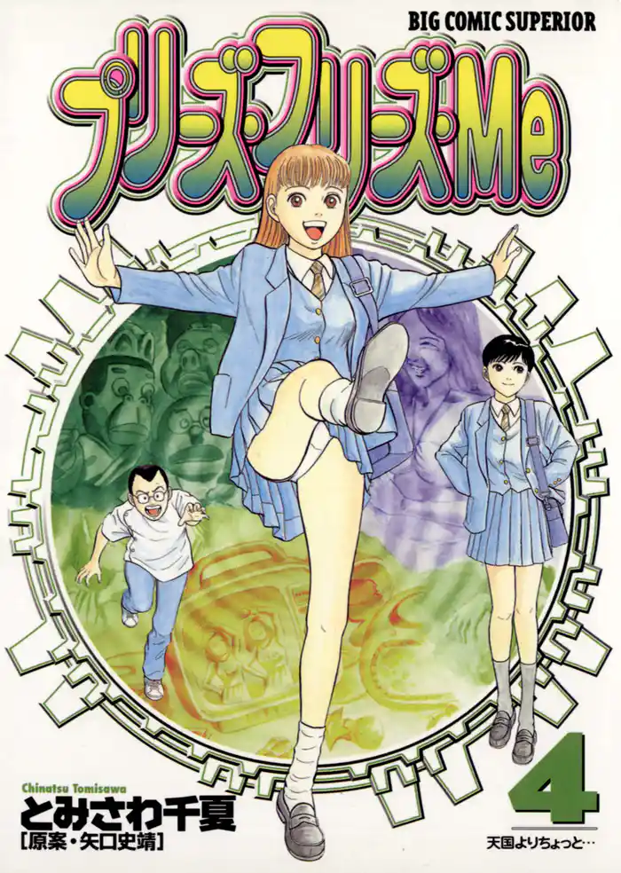 プリーズ・フリーズ・Me（４）