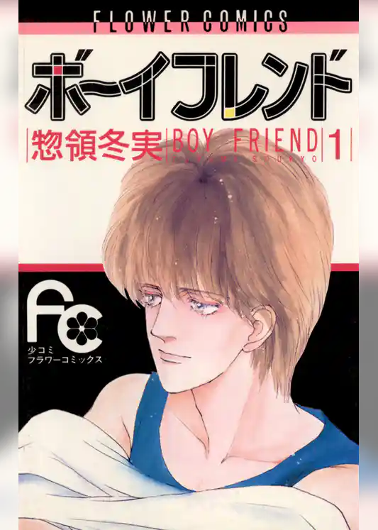 ボーイフレンド