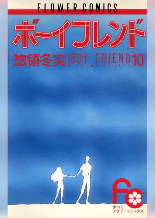 ボーイフレンド