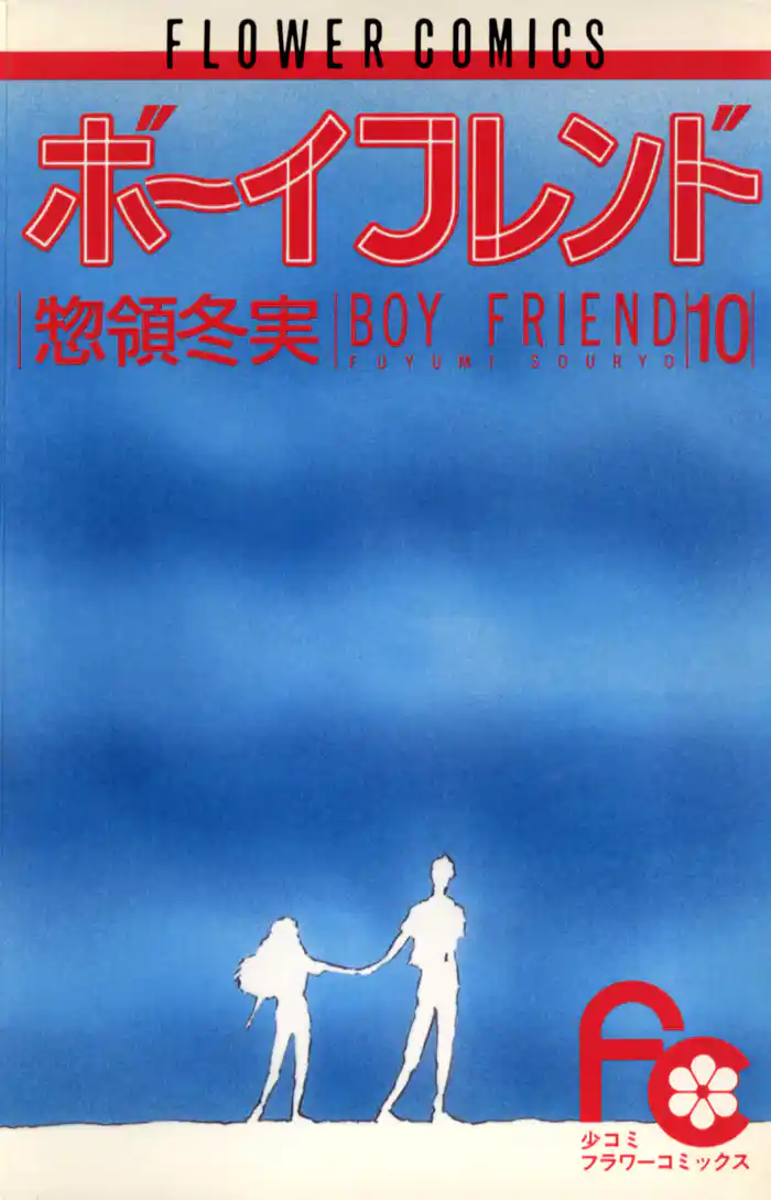 ボーイフレンド(10)