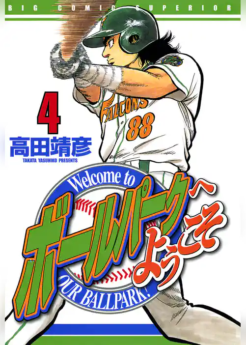 ボールパークへようこそ