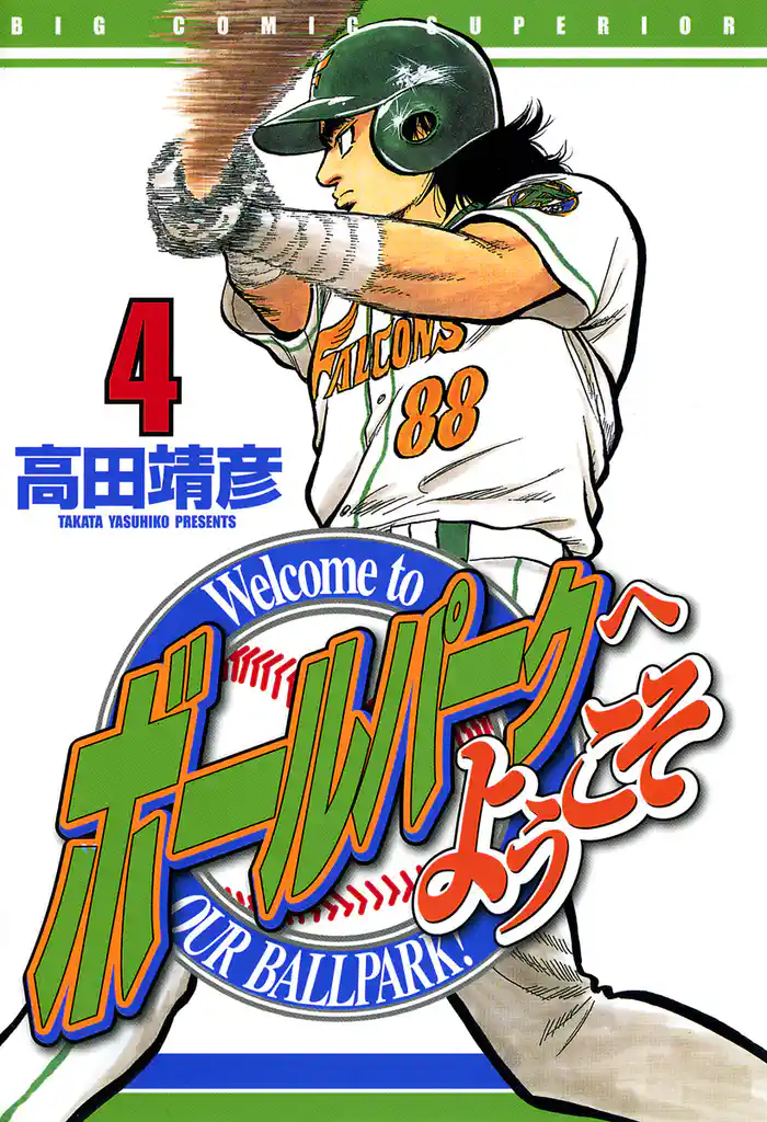 ボールパークへようこそ(4)