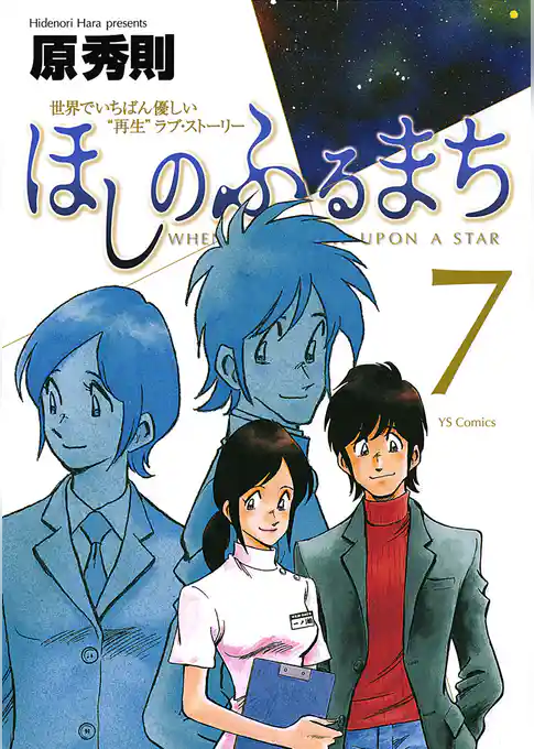 ほしのふるまち