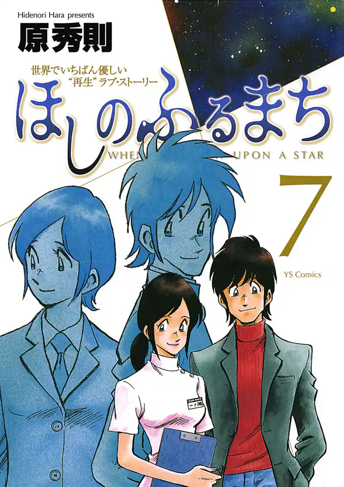 ほしのふるまち(7)