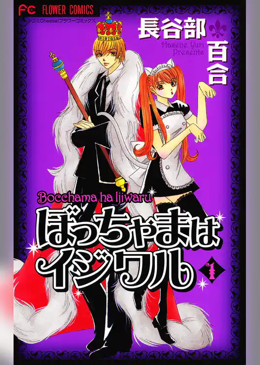 ぼっちゃまはイジワル