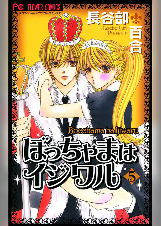 ぼっちゃまはイジワル