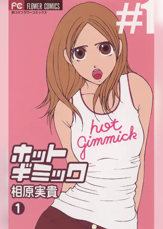 ホットギミック