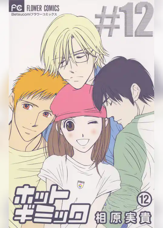 ホットギミック