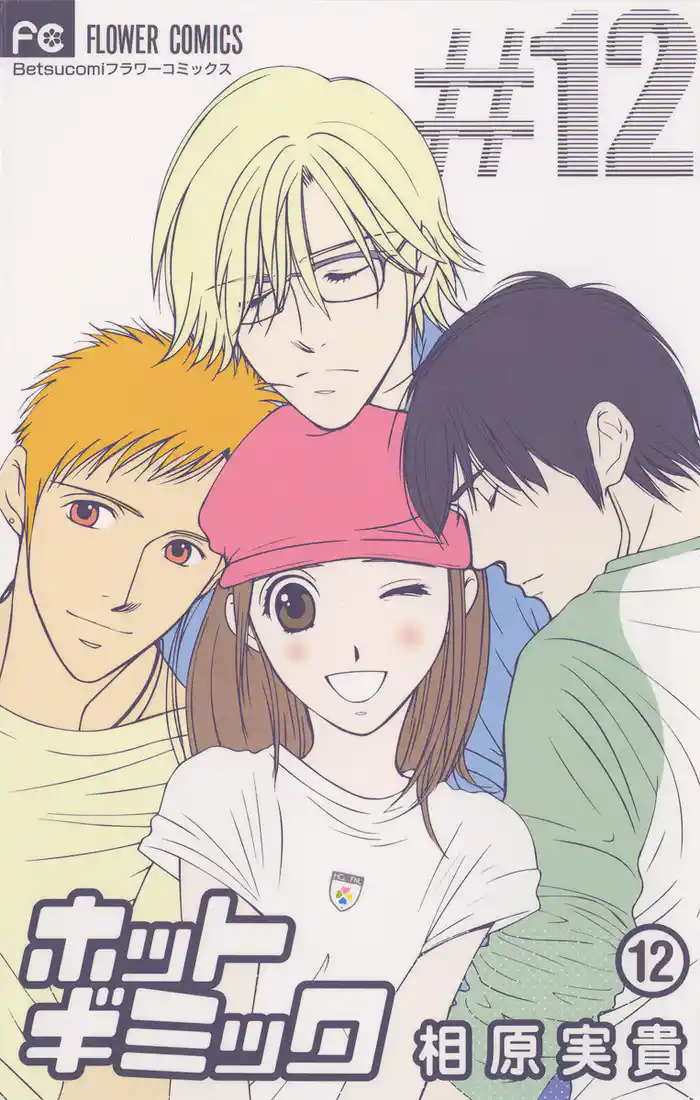 ホットギミック(12)