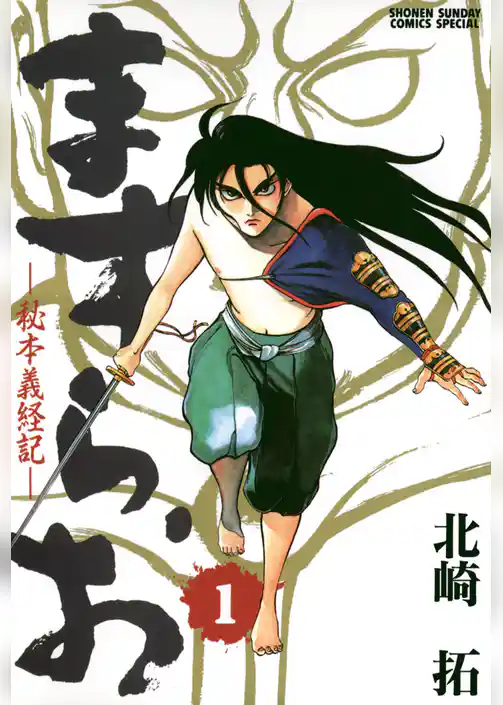 ますらお 秘本義経記