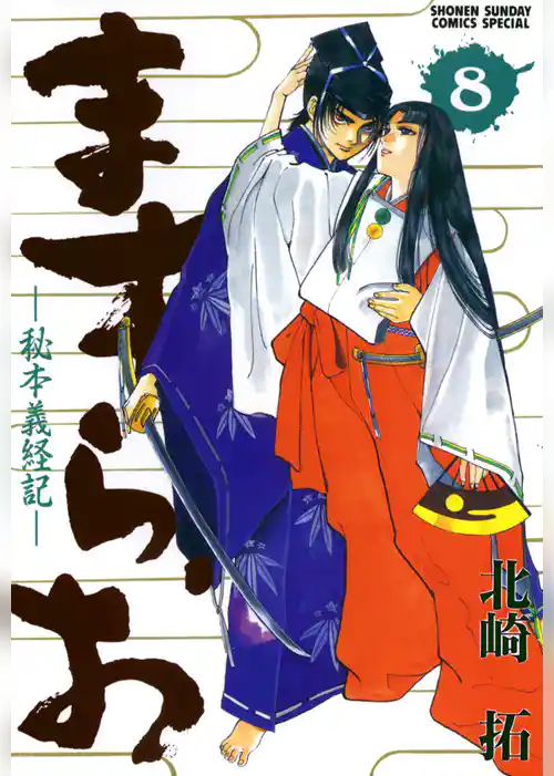 ますらお 秘本義経記