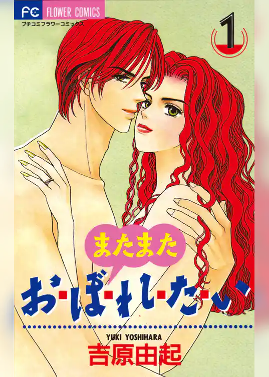 またまた おぼれたい