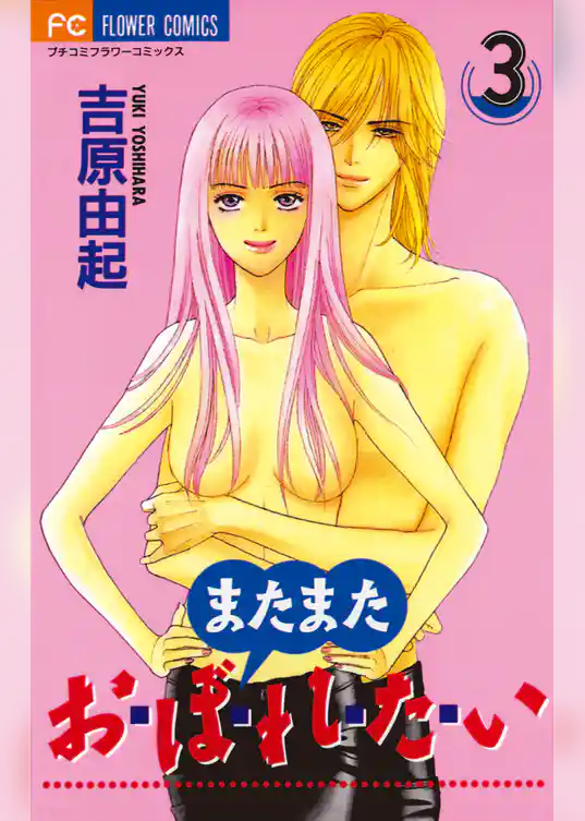 またまた おぼれたい