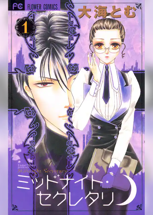 ミッドナイト・セクレタリ