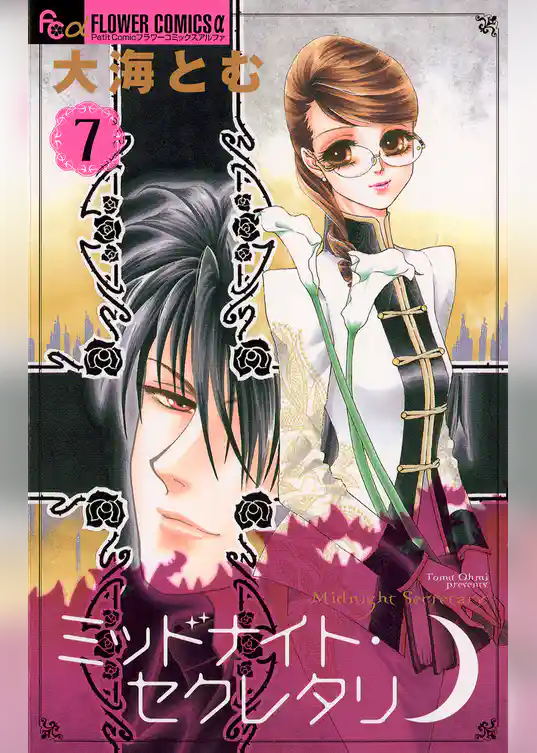 ミッドナイト・セクレタリ