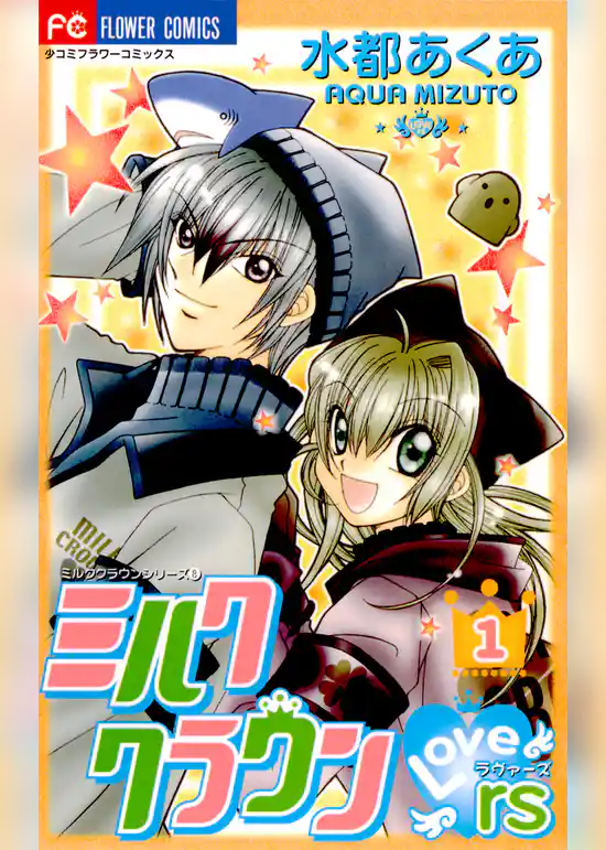 ミルククラウン・Lovers(ラヴァーズ)