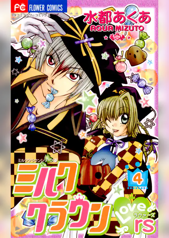 ミルククラウン・Lovers(ラヴァーズ)