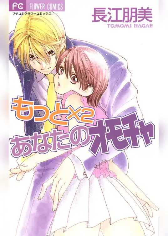 もっと×2 あなたのオモチャ