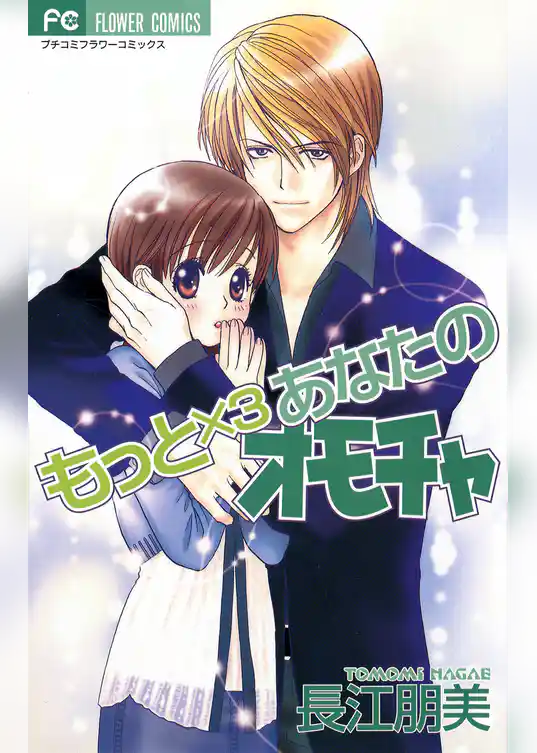 もっと×3 あなたのオモチャ