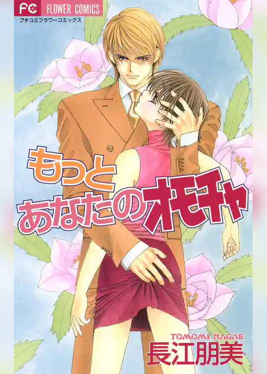 もっとあなたのオモチャ