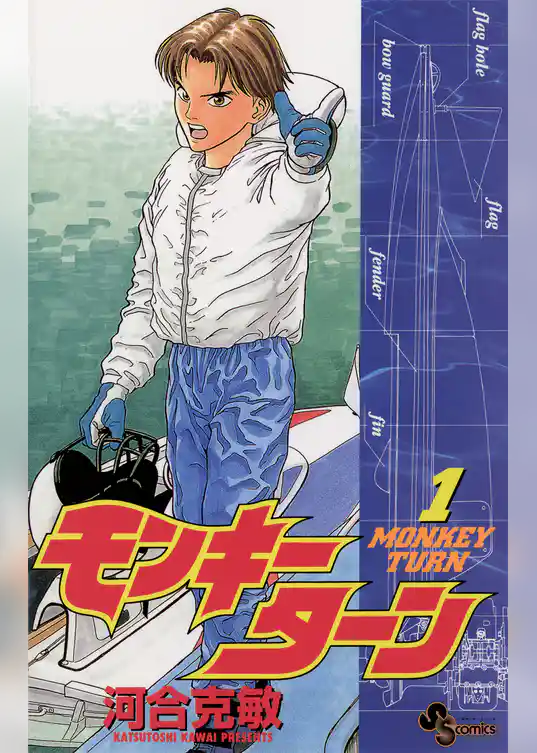 モンキーターン