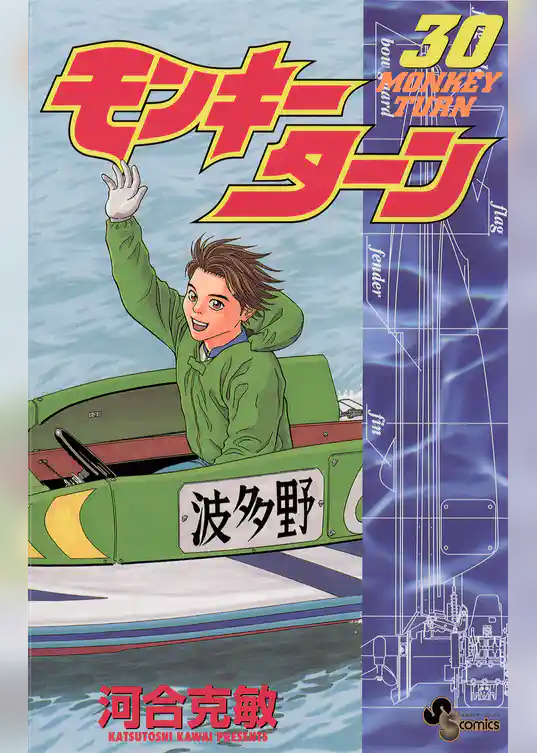 モンキーターン