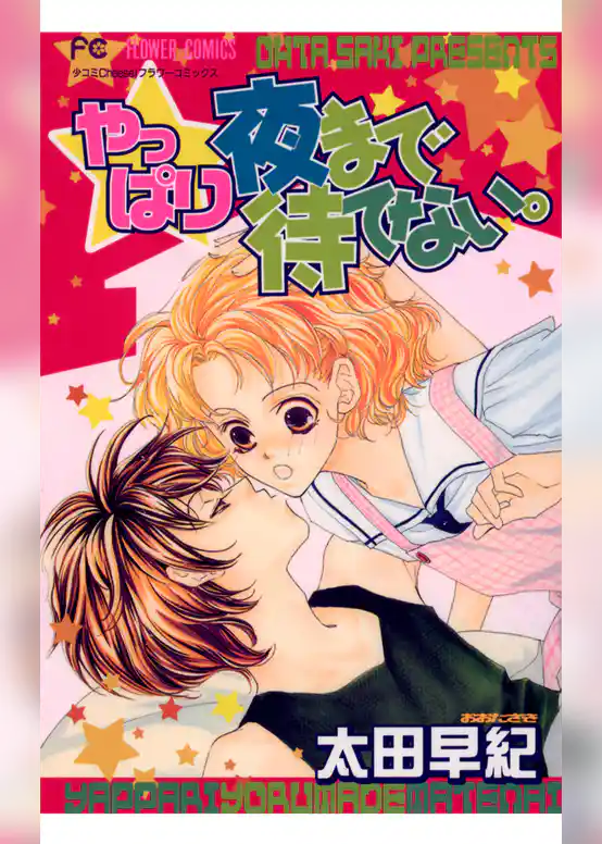 やっぱり夜まで待てない。