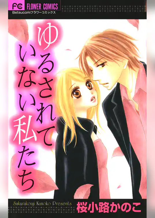 ゆるされていない私たち