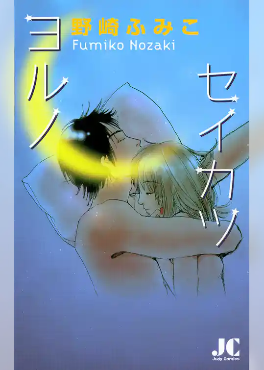 ヨルノセイカツ