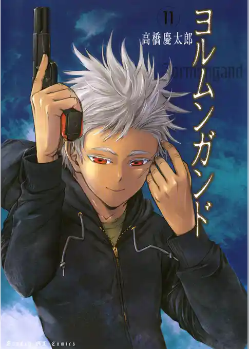 ヨルムンガンド