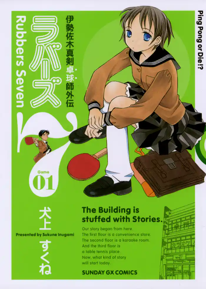 Serve1 [ウェルカム・ピンポン] 1