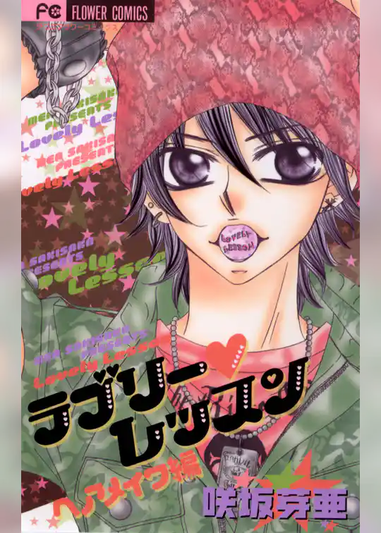 ラブリー・レッスン ヘアメイク