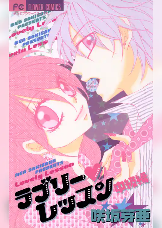 ラブリー・レッスン 中級編