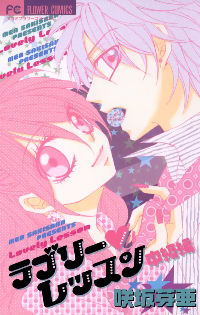 ラブリー・レッスン 中級編