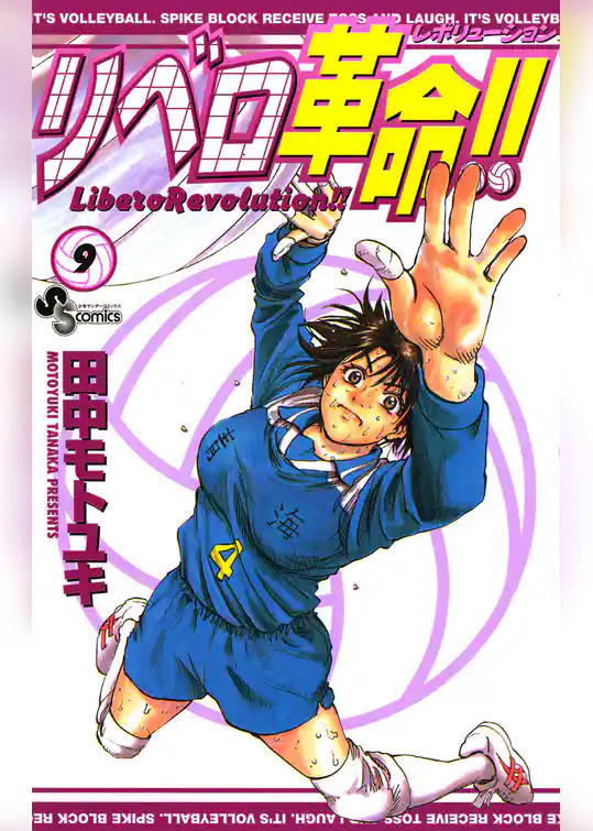 リベロ革命！！（９）
