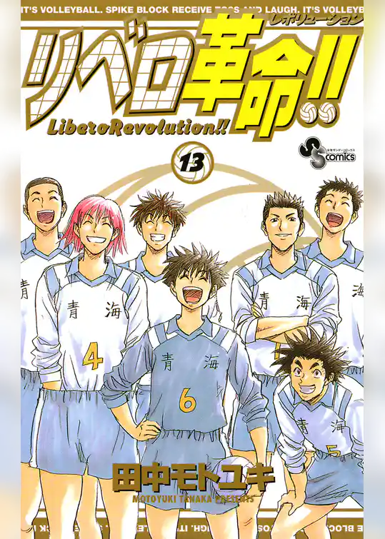 リベロ革命！！