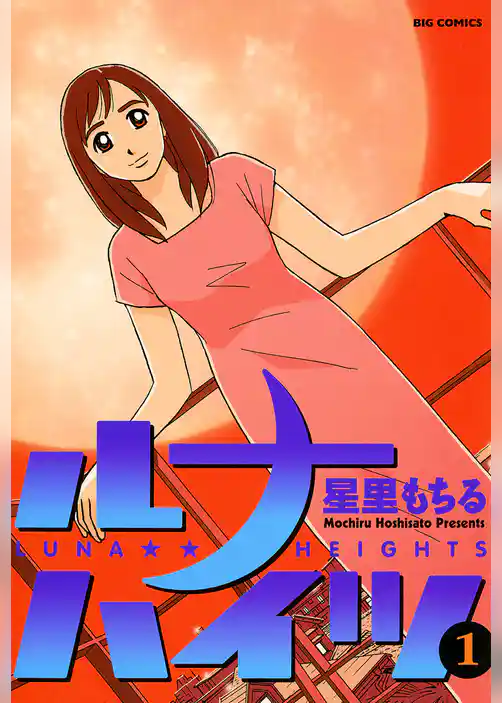 ルナハイツ