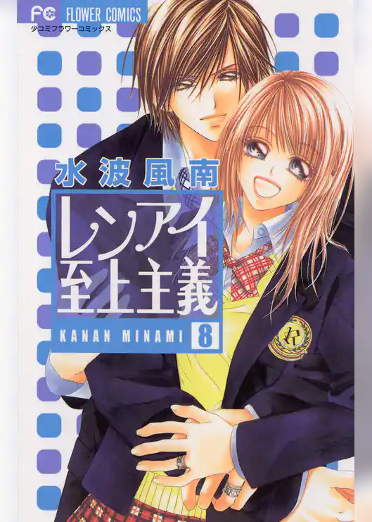 レンアイ至上主義