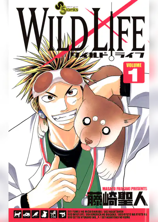 ワイルドライフ