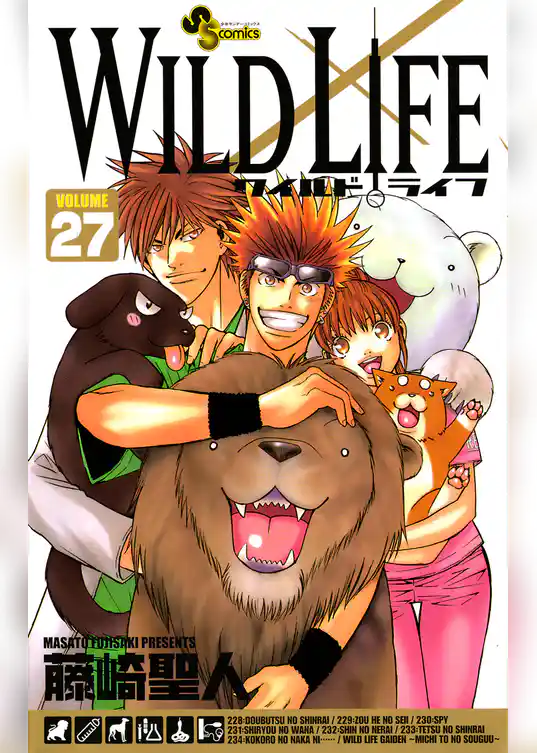 ワイルドライフ