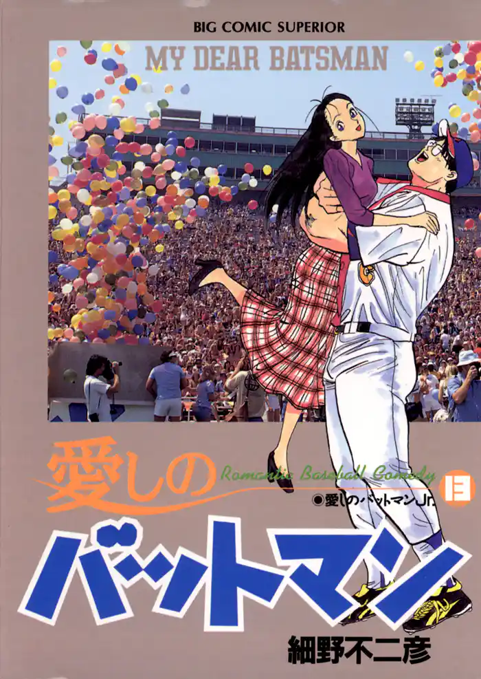 愛しのバットマン（１３）