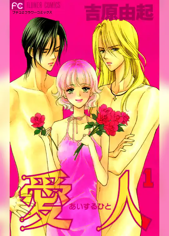 愛人（あいするひと）