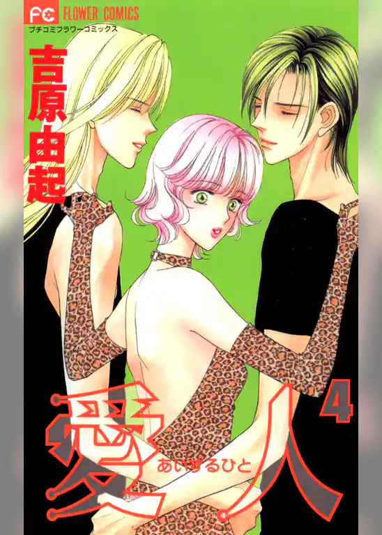 愛人（あいするひと）