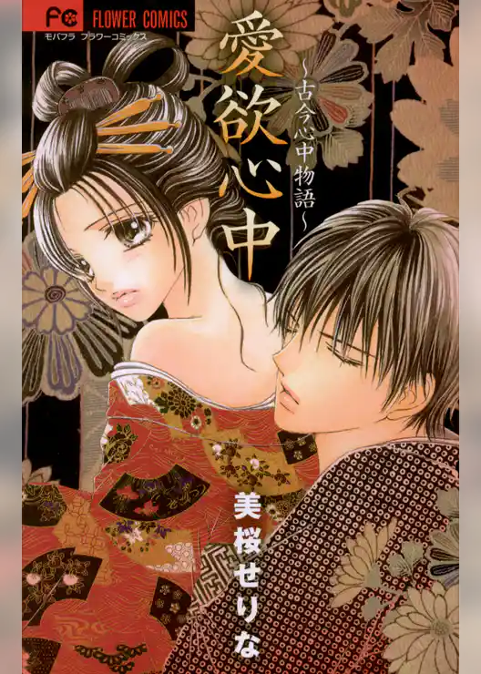 愛欲心中～古今心中物語～