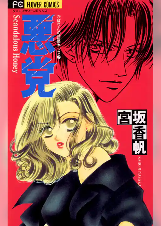 悪党 ―Scandalous Honey―
