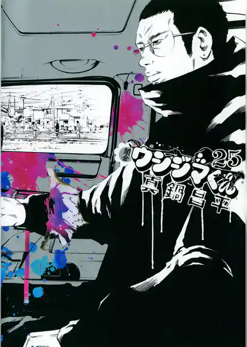 闇金ウシジマくん(25)