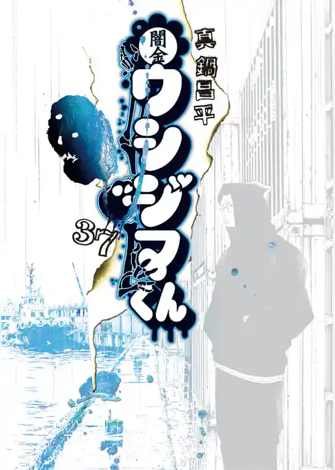 闇金ウシジマくん（３７）