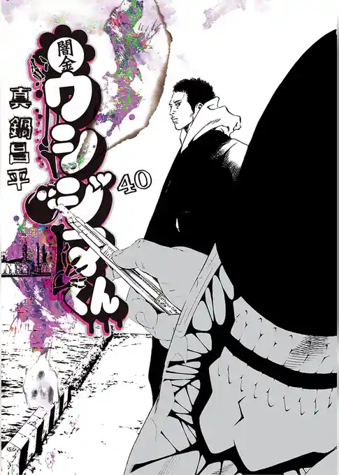 闇金ウシジマくん(40)