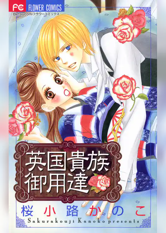 英国貴族御用達